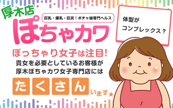 体型がコンプレックス？そんなぽっちゃり女子は注目！貴女を必要としているお客様が厚木ぽちゃカワ女子専門店にはたくさんいます☆
