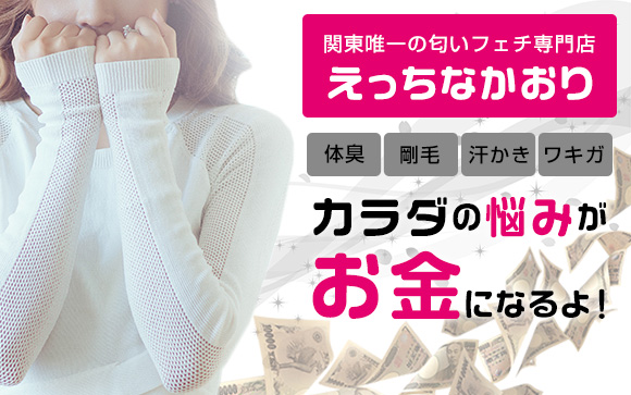 「体臭、剛毛、汗かき、ワキガが悩みなら、ソフトサービスで稼げる！」え、それどういうこと？と思ったら、匂いフェチ専門店・えっちなかおりへ行ってみよう♪カラダの悩みがお金になるよ☆