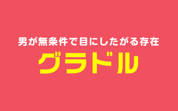 グラドル