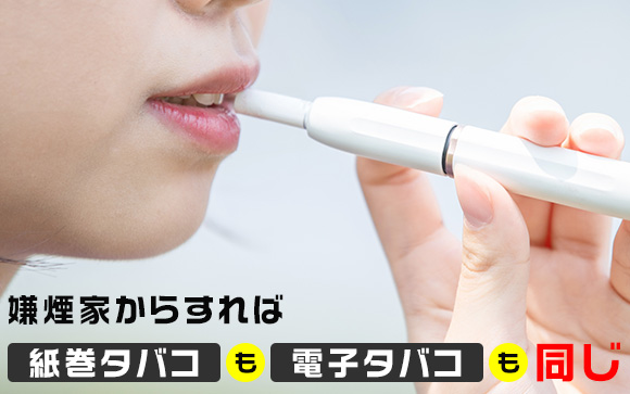 アイコスなどの電子タバコも嫌煙家からは同じ扱い