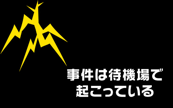 待機場での態度