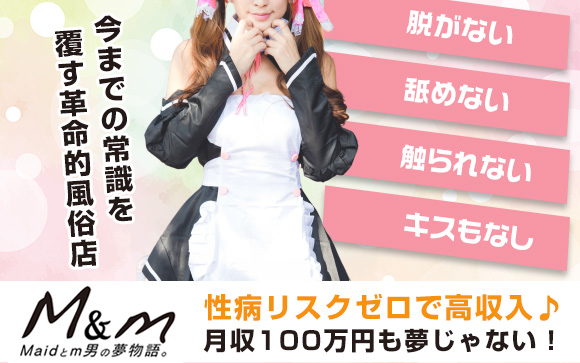 脱がない、舐めない、触られない上にキスもなし！【M&m Maidとm男の夢物語。】なら、性病リスクゼロで高収入♪M性感は難しい？未経験者も1から10まで分かり易く教えます☆