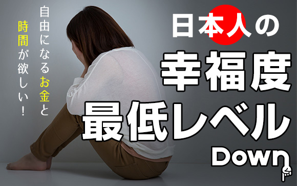 日本人の幸福度が最低レベルに↓自由になるお金と時間が欲しい！