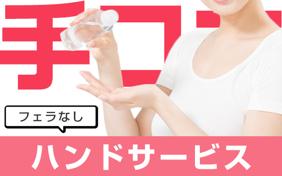 風俗未経験・初心者にはヘルスに抵抗がある女性も