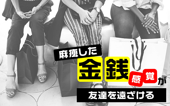 金銭感覚が合わない
