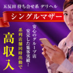 五反田の待ち合せ系デリヘルシングルマザーなら、あらかじめストーリープレイが設定されているから、未経験でも接客ラクラク♪ハードプレイなしの誰でもできるお仕事で、人より多く稼いじゃおう！どんな質問でも受け付けます(^O^)