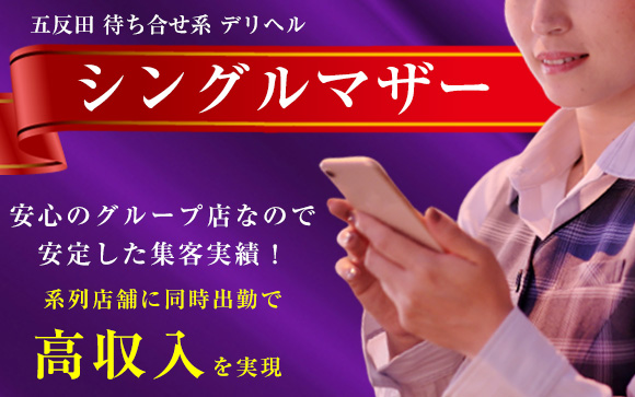 五反田の待ち合せ系デリヘルシングルマザーなら、あらかじめストーリープレイが設定されているから、未経験でも接客ラクラク♪ハードプレイなしの誰でもできるお仕事で、人より多く稼いじゃおう！どんな質問でも受け付けます(^O^)