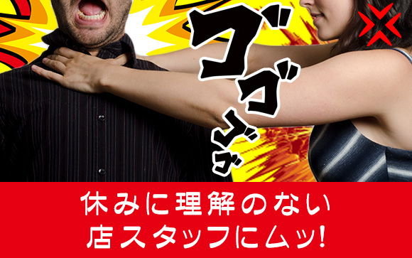 なんで不機嫌になるの？休みに理解のない店スタッフにムッ！