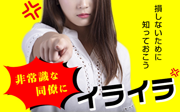 非常識な同僚にイライラ！損しないためにこれだけは知っておこう（前編）