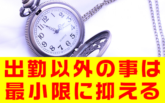 時間を無駄にしない