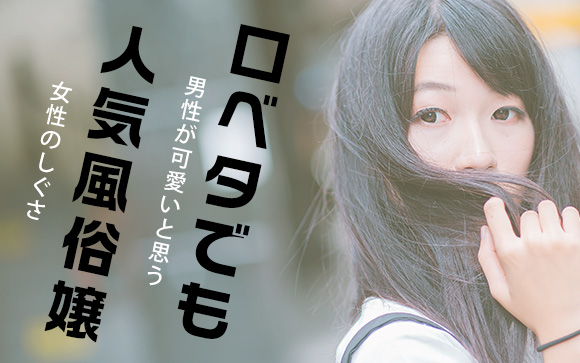 口ベタでも人気風俗嬢！男性が可愛いと思う女性のしぐさ（後編）