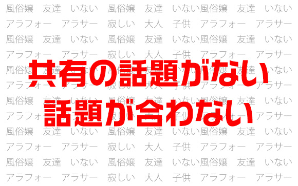 主婦の旦那・子育ての愚痴vs独身の仕事の愚痴…話題が合わない
