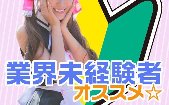 業界未経験者はむしろM性感がオススメ☆