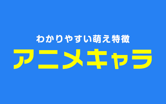 男性が好きな漫画やアニメのヒロイン