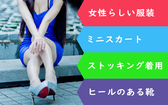 風俗で働く時の基本の服装