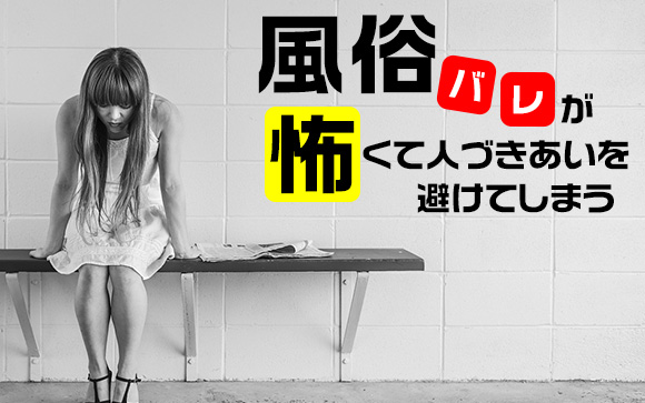 風俗嬢だとバレそうで不安