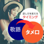 敬語からタメ口へ、話し方を変えるタイミングが難しい（後編）