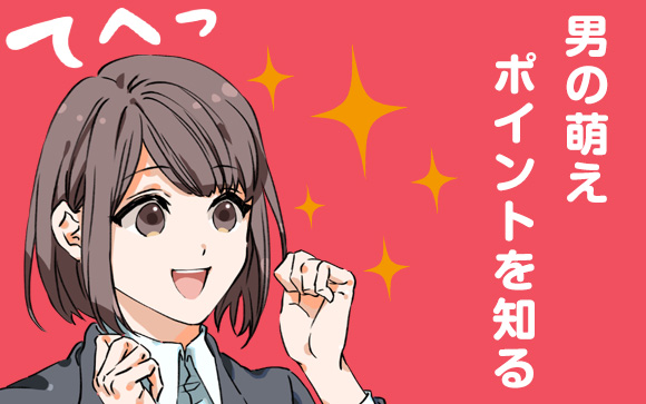男性の萌えポイントを知る！風俗嬢もお手本にしたい女性達（前編）