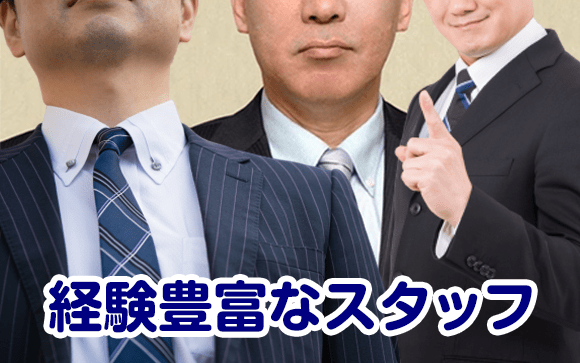 超ベテランスタッフ揃いだから安心してお任せ下さい☆