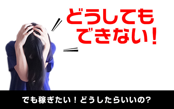苦手プレイNGで働ける方法