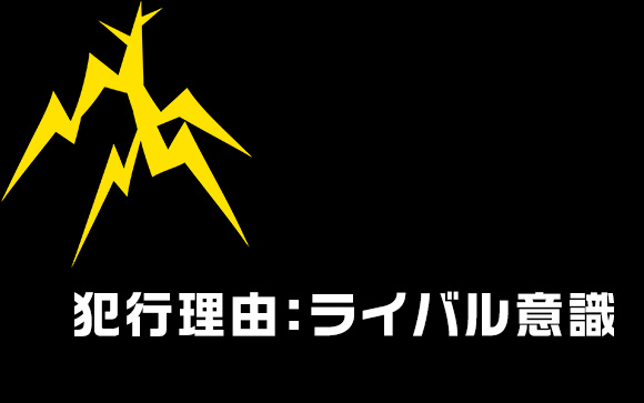 ライバル意識