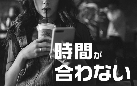 時間が合わない