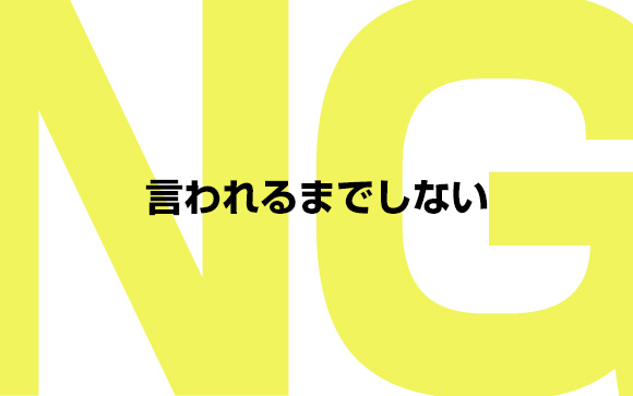お客さんから言われるまでスルー