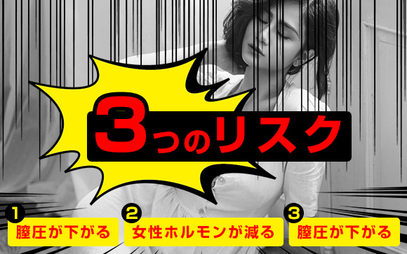 エッチしないとこんなリスクが