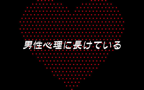 男性を知っている