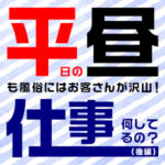 平日の昼間も風俗にはお客さんが沢山！仕事は何してるの？（後編）