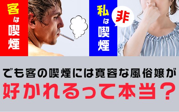 自分は非喫煙、でも客の喫煙には寛容な風俗嬢が好かれるって本当？（後編）