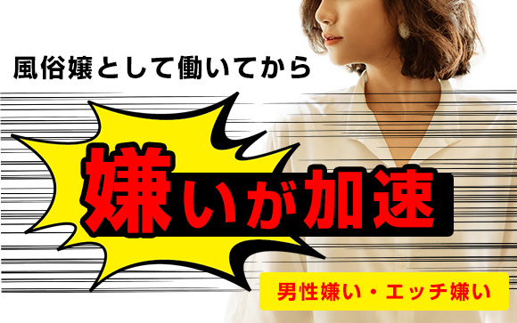 風俗嬢あるある「エッチしたくない」