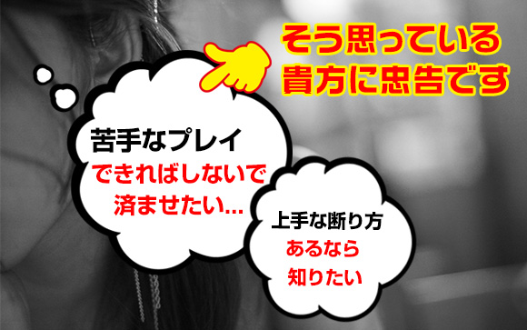 断り方次第でできる？苦手なプレイはなしにしたい風俗嬢の話