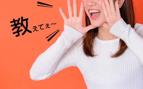 接客について悩みや疑問があったらどうする？
