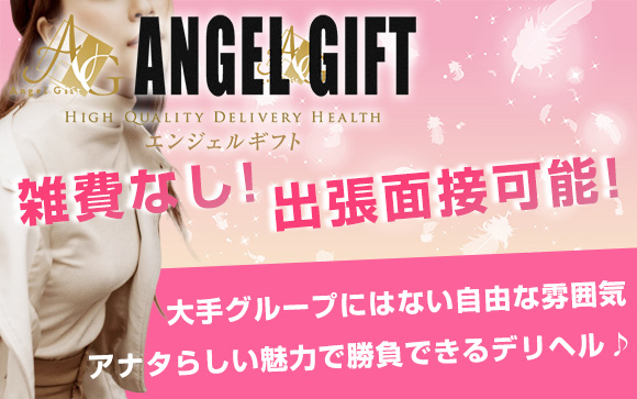 雑費なし！出張面接可能！大手グループにはない自由な雰囲気☆新店ANGEL GIFTはアナタらしい魅力で勝負できるデリヘルです♪