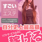 お給料が高い＝ハードなサービスって思ってる？すごいエステ五反田店はヘルスよりソフトなサービスでエステ以上の高収入☆頑張る女性が続々、高収入達成中♪