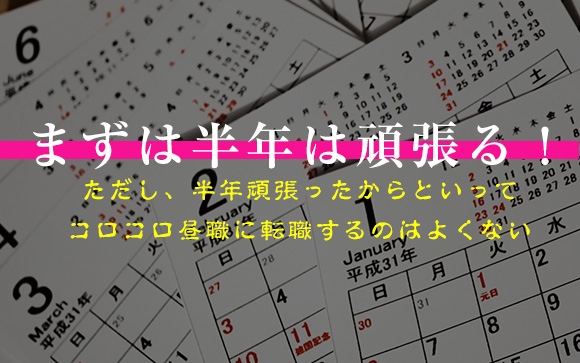 せっかく風俗を上がったなら半年は頑張ってみたい