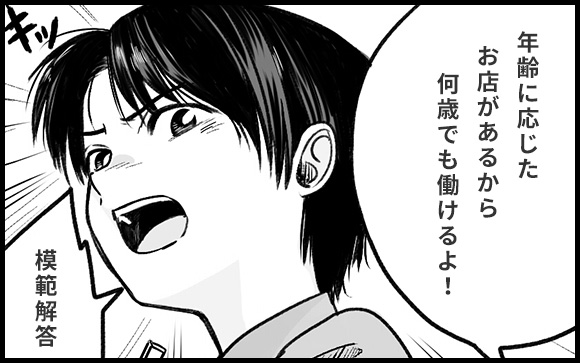 「何歳でも働けるお店はあるよ」と言うけれど