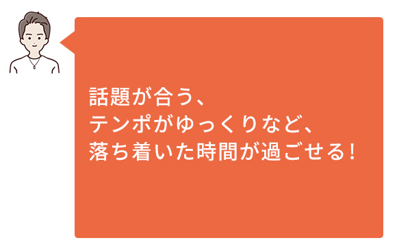 落ち着いた時間が過ごせる