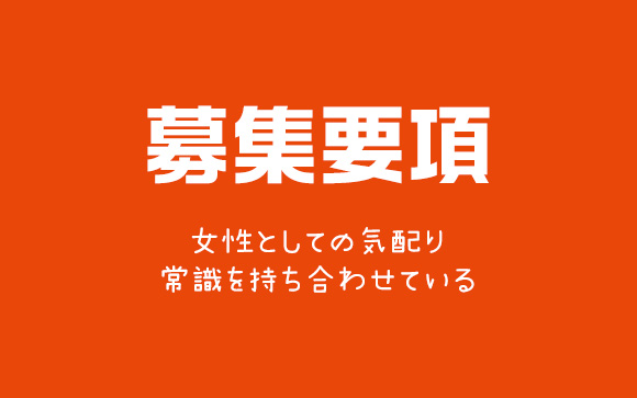 募集要項をチェック☆
