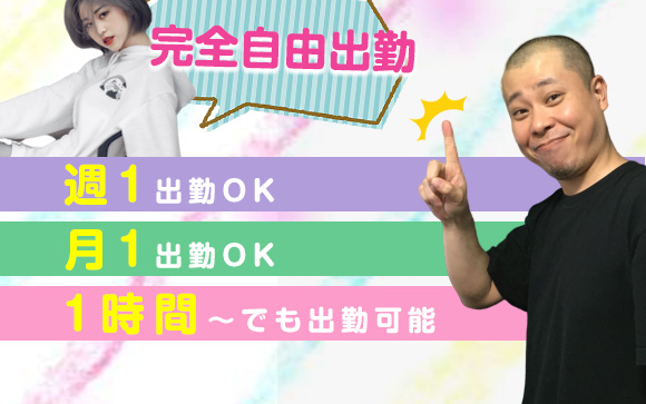 1時間～出勤OK、これがほんとの自由出勤☆