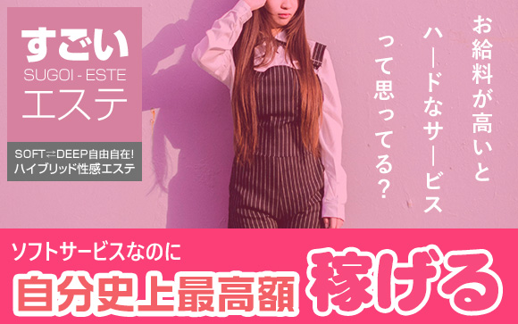お給料が高い＝ハードなサービスって思ってる？すごいエステ五反田店はヘルスよりソフトなサービスでエステ以上の高収入☆頑張る女性が続々、高収入達成中♪