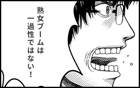 熟女ブームは不滅です