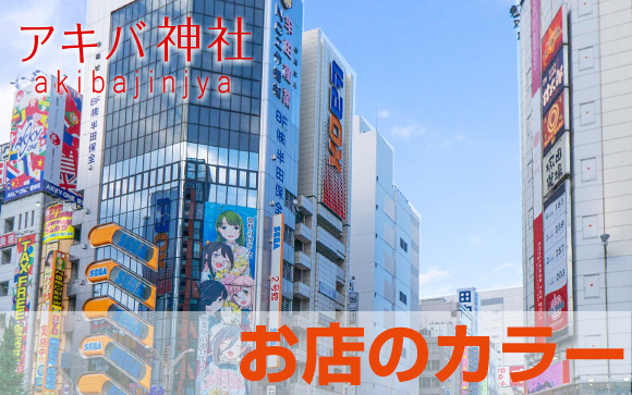 アキバ神社はアナタに合う？