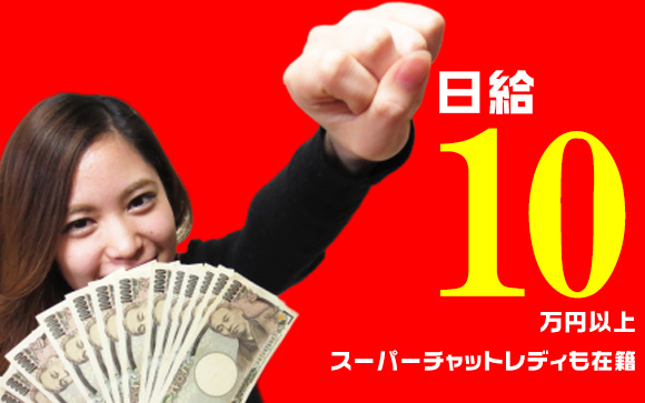 平均日給3.6万円、時給換算10万円以上の女性も
