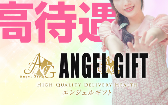 ANGEL GIFTでお仕事すると…
