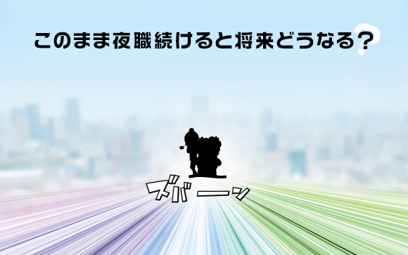 収入が下がるのは嫌！でもこのまま夜職続けると将来どうなる？（後編）