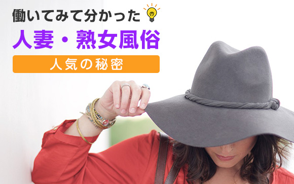 働いてみて分かった！なぜ人妻・熟女風俗が好きな男性が多いのか