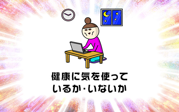 健康を大切にしている