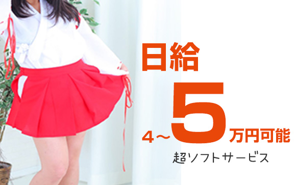 日給4－5万円可能